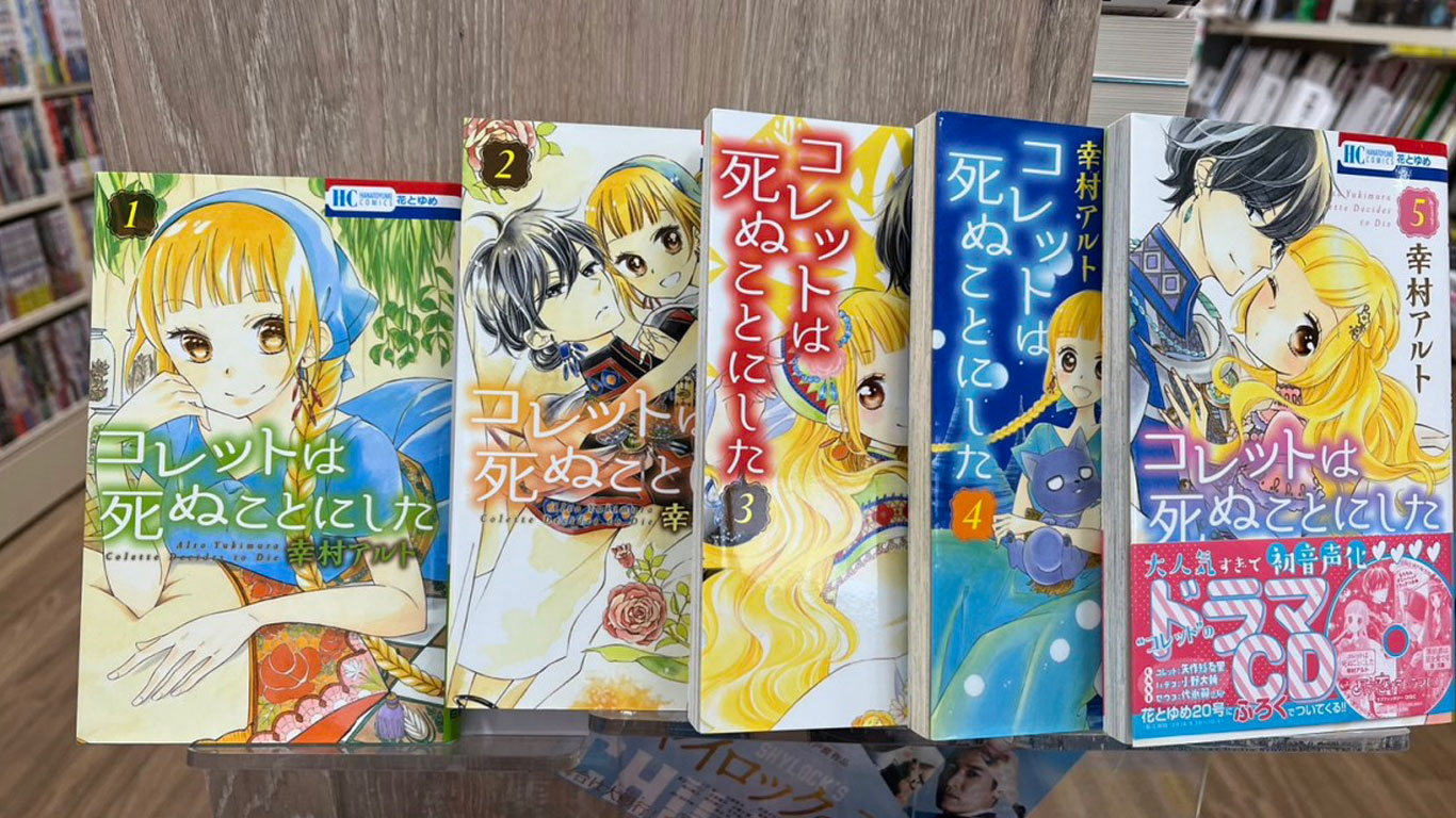 書籍紹介『コレットは死ぬことにした』
