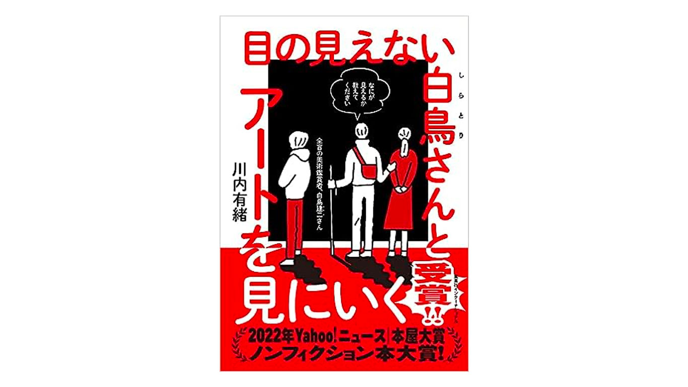 書籍紹介『目の見えない白鳥さんとアートを見にいく』