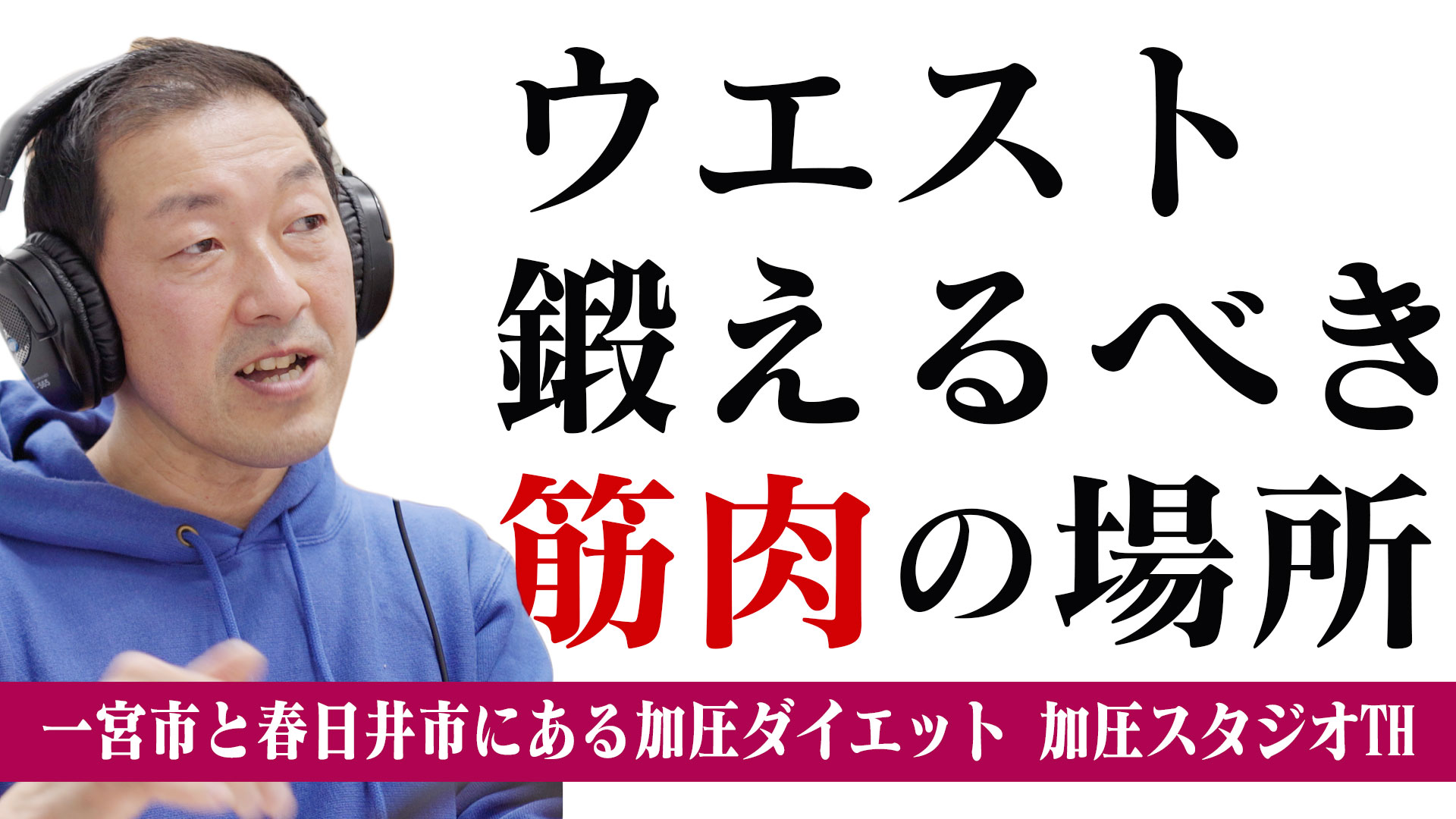 40代50代必見！ウエスト痩せ筋トレとのお腹周り引き締め運動のポイント【サルーテラジオ】