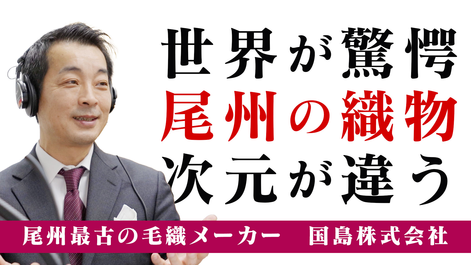 尾州の織物がスゴい！世界三大毛織物産地の実力とは？【サルーテラジオ】