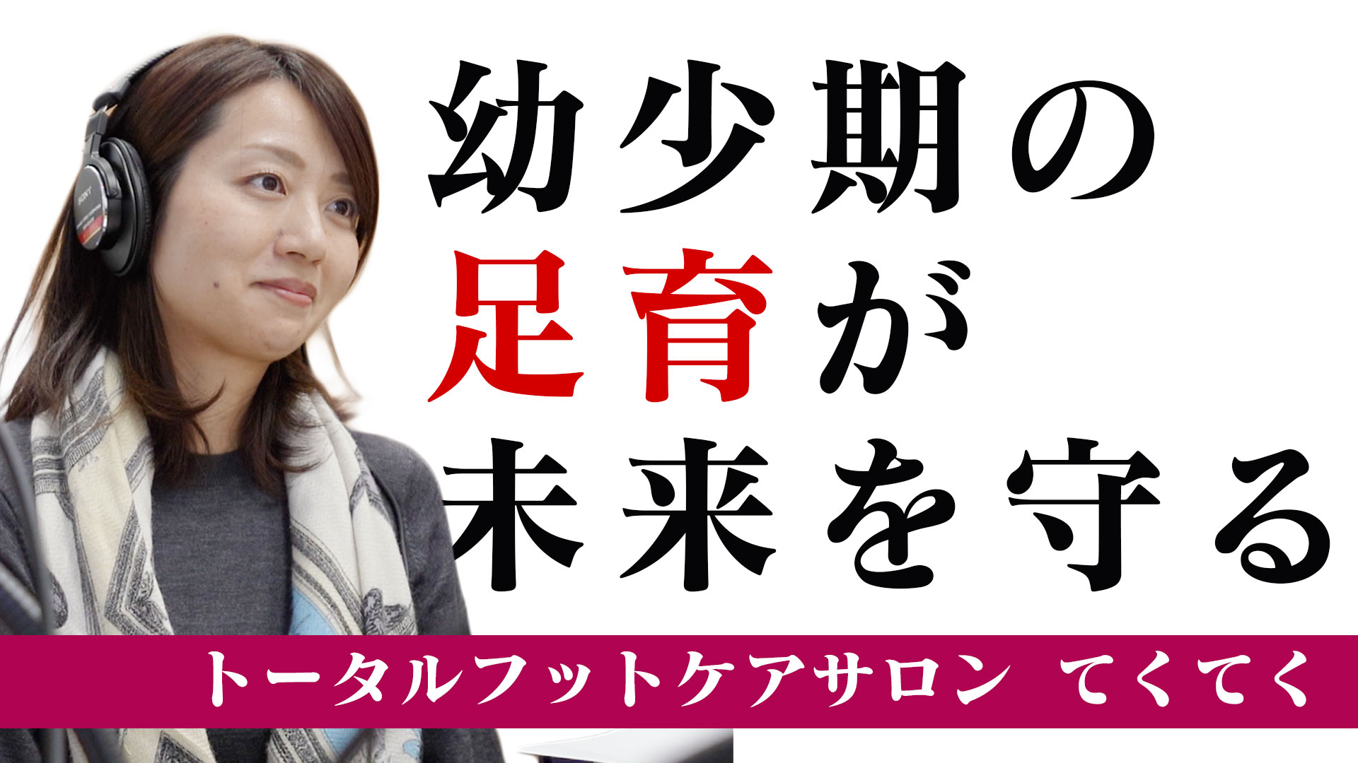 幼少期から始める足育の重要性とは？【サルーテラジオ】
