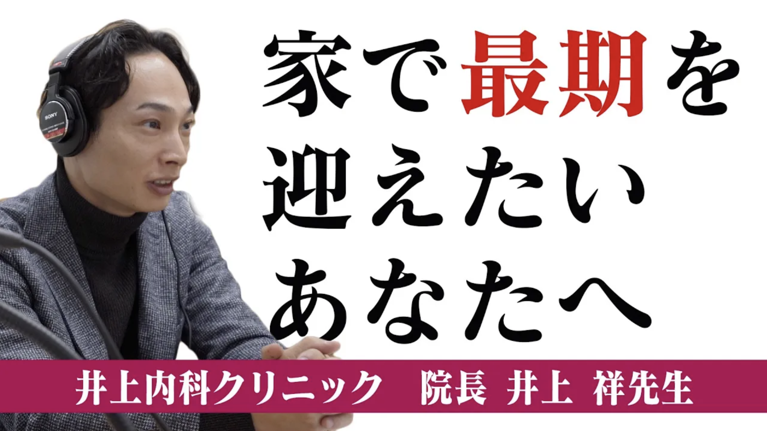 「治すだけじゃ終わらない」医療の未来がここにある！在宅医療の最前線に迫る